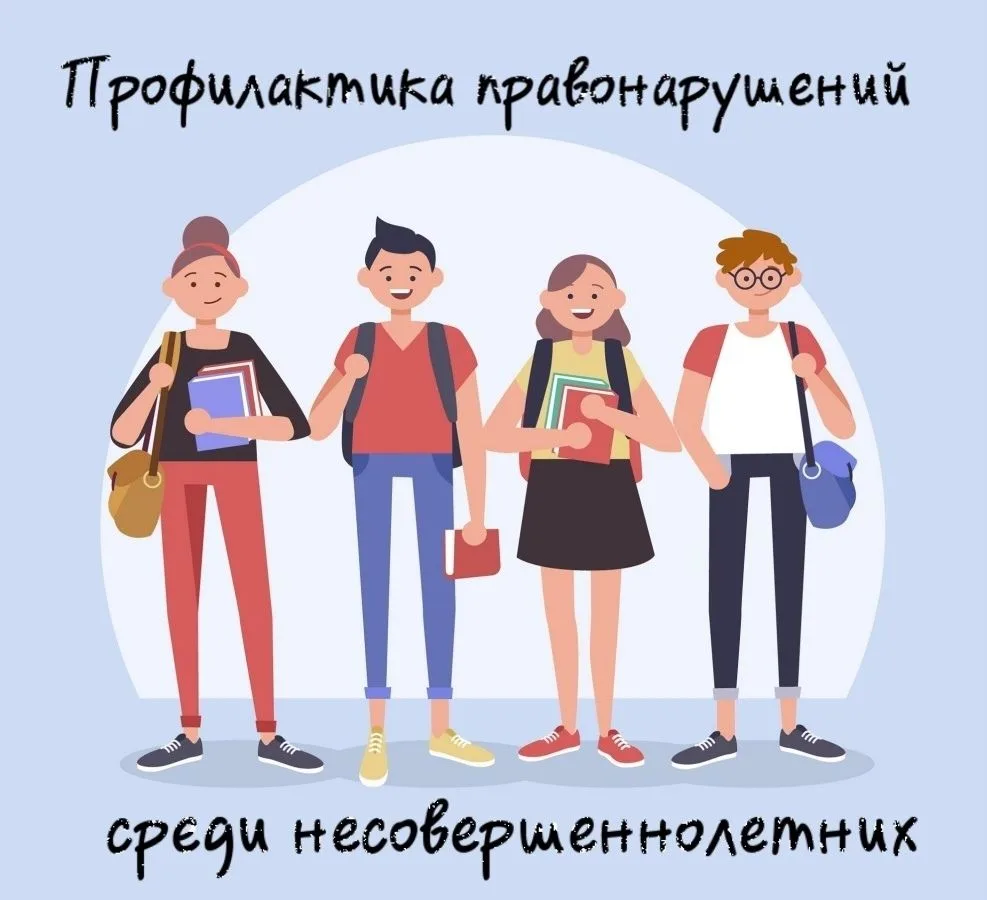 ПАМЯТКА ДЛЯ РОДИТЕЛЕЙ. ПРОФИЛАКТИКА ПРЕСТУПЛЕНИЙ И ПРАВОНАРУШЕНИЙ НЕСОВЕРШЕННОЛЕТНИХ