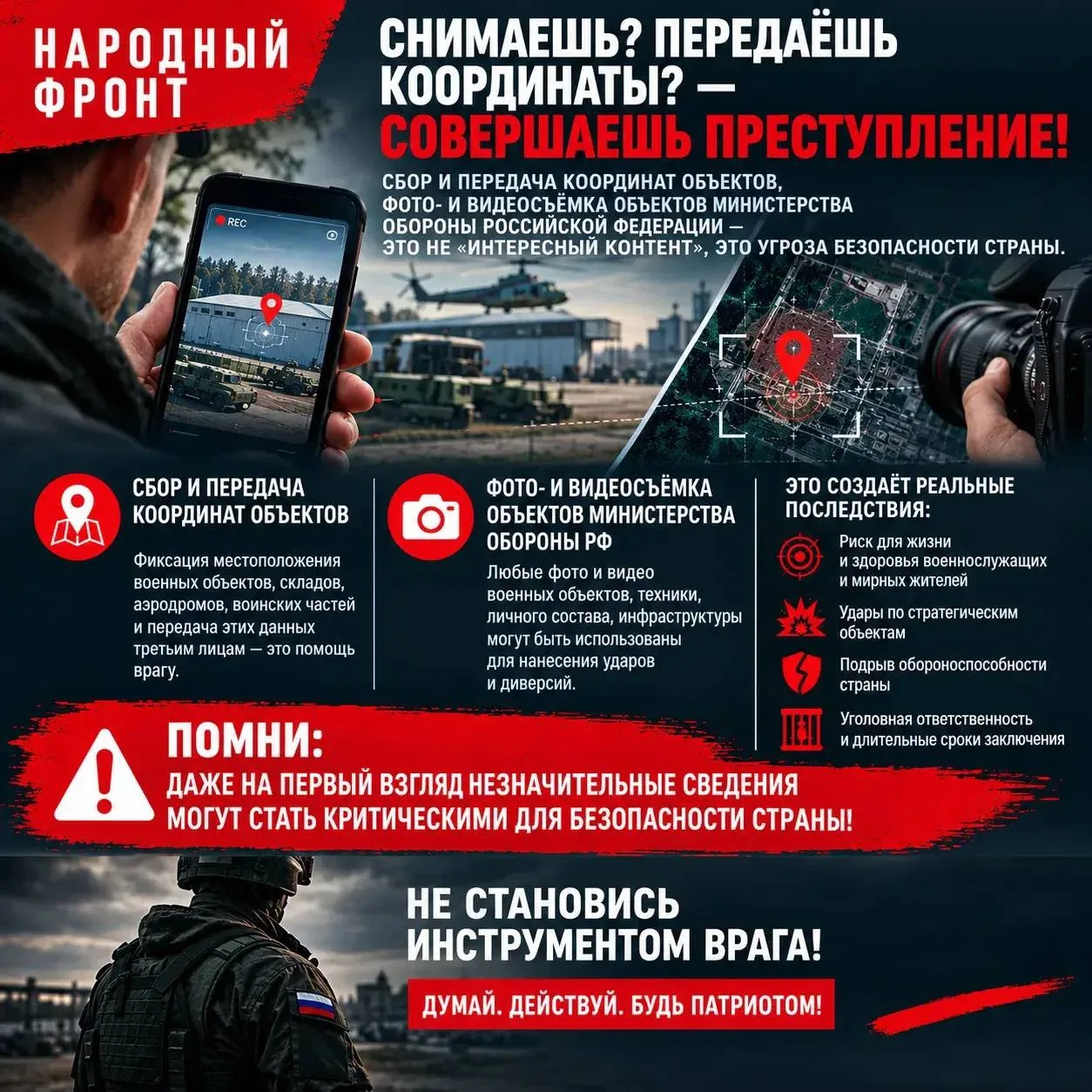 Снимаешь? Передаёшь координаты — совершаешь преступление!