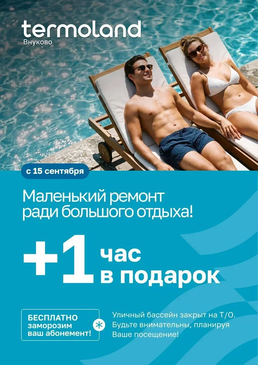 ⚡️Отдых в Termoland Внуково с максимальной выгодой!