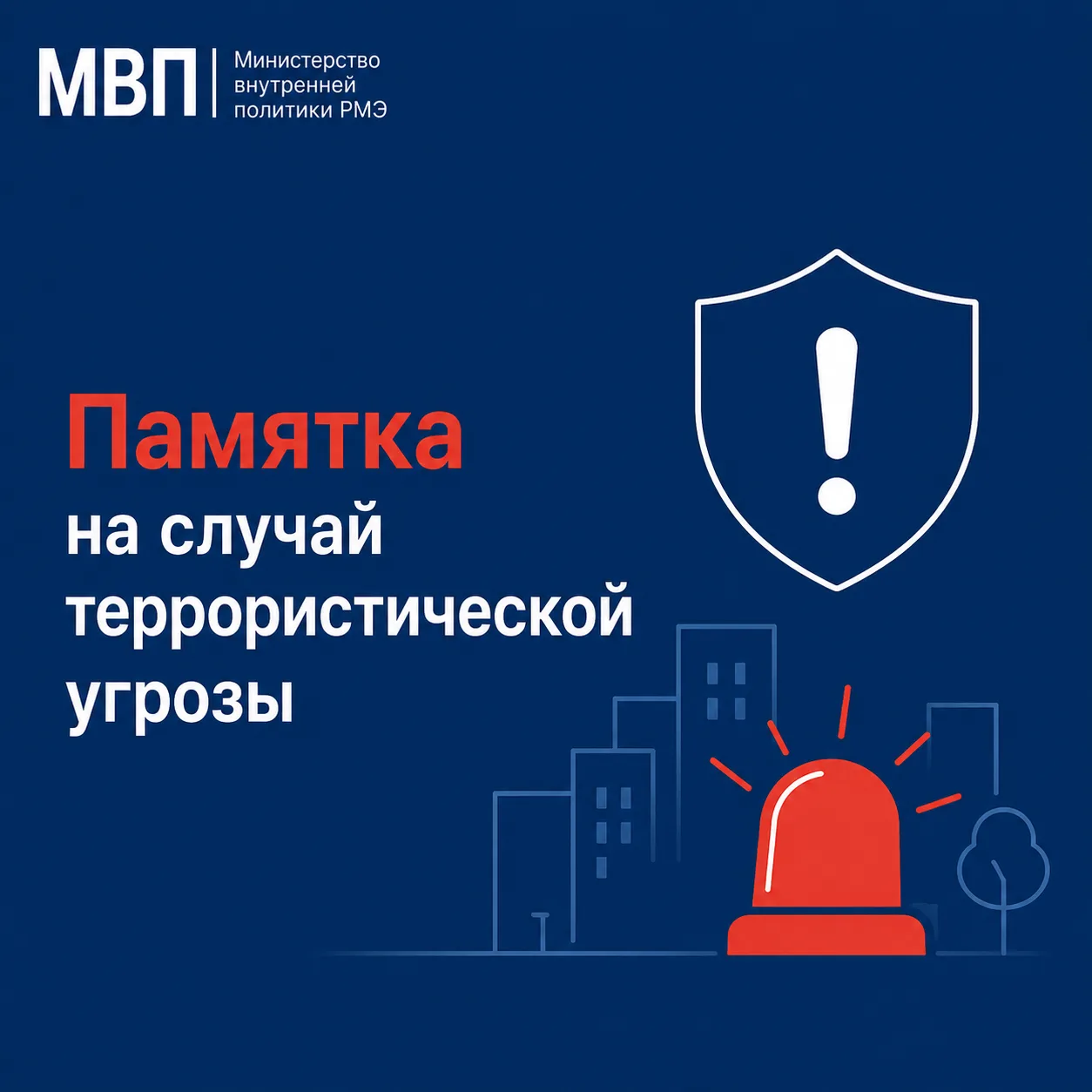 🚨 Памятка: как действовать при террористической угрозе