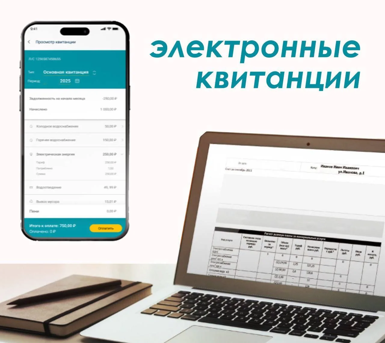 Дорогие жители!  📧 Сегодня электронные квитанции за ЖКУ уже доступны в мобильном приложении и на ваш