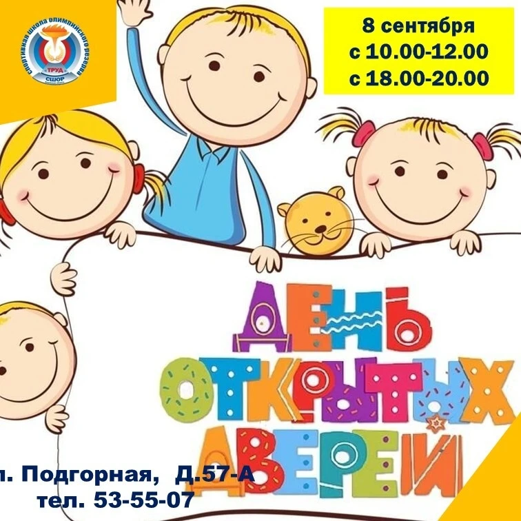 Откройте для ребенка мир спорта в спортивной школе «Труд»! 🏆