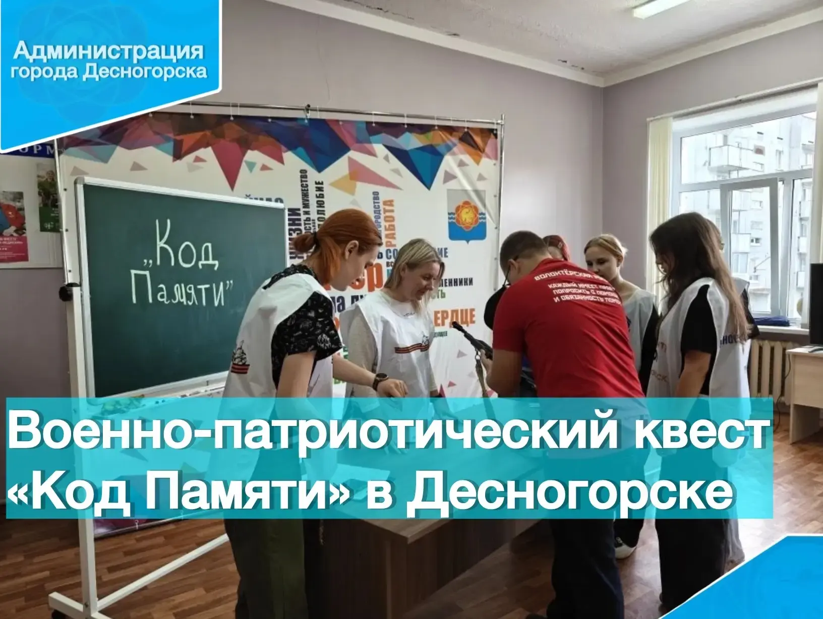 В Десногорске прошёл молодёжный военно-патриотический квест «Код Памяти»