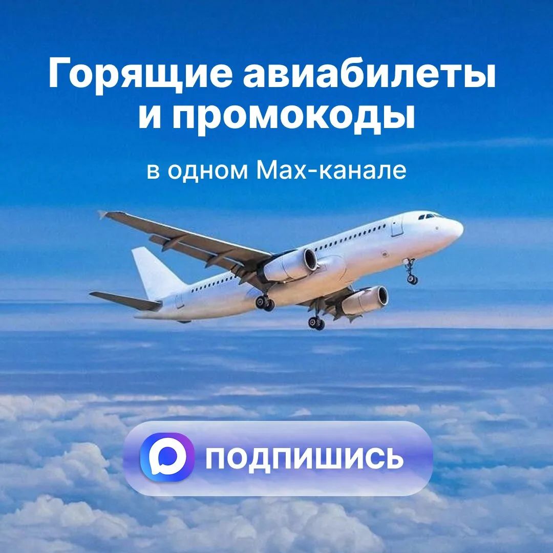 Авиакасса — канал с горящими билетами