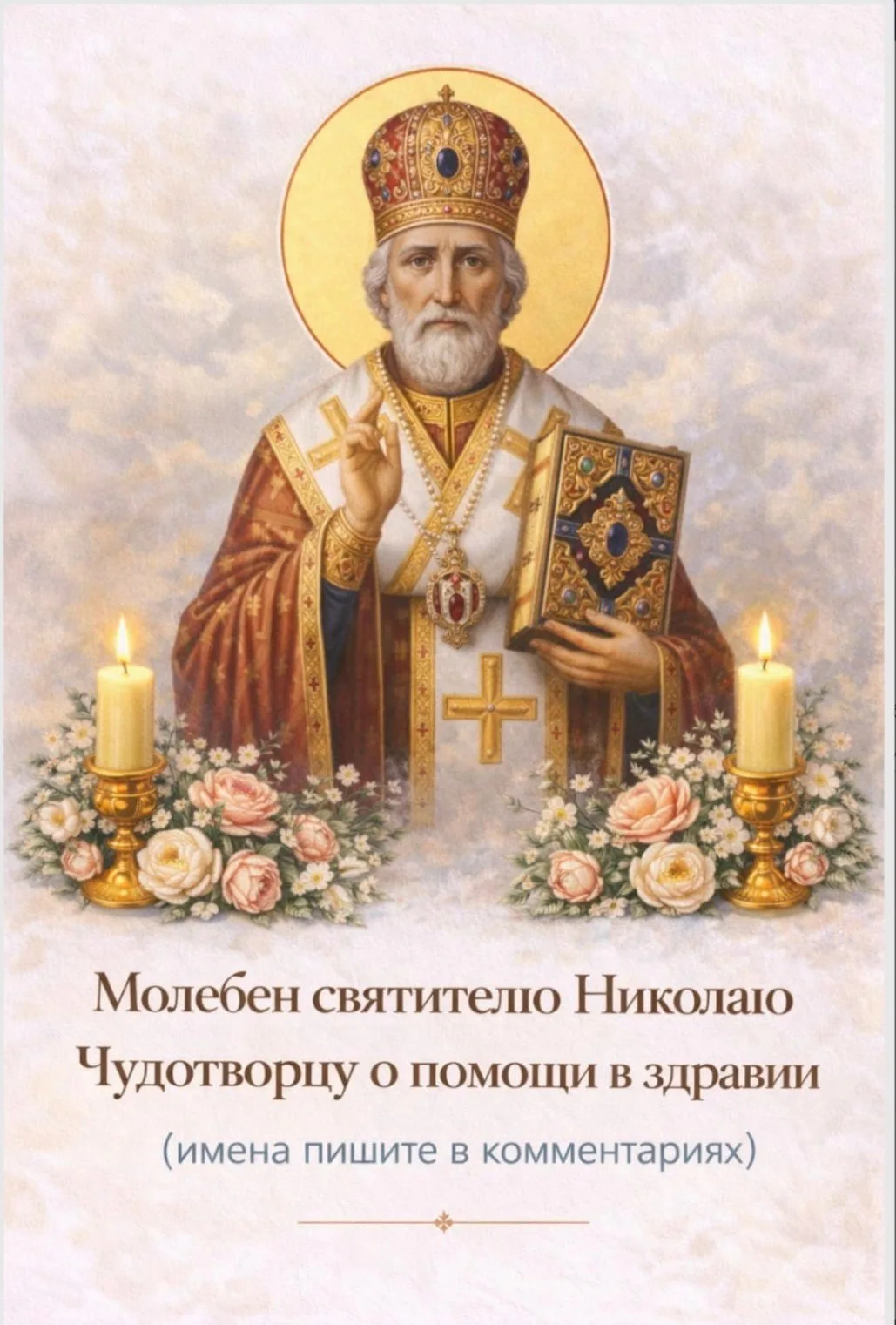 1 октября будет совершаться молебен святителю Николаю Чудотворцу в храме Рождества Иоан...