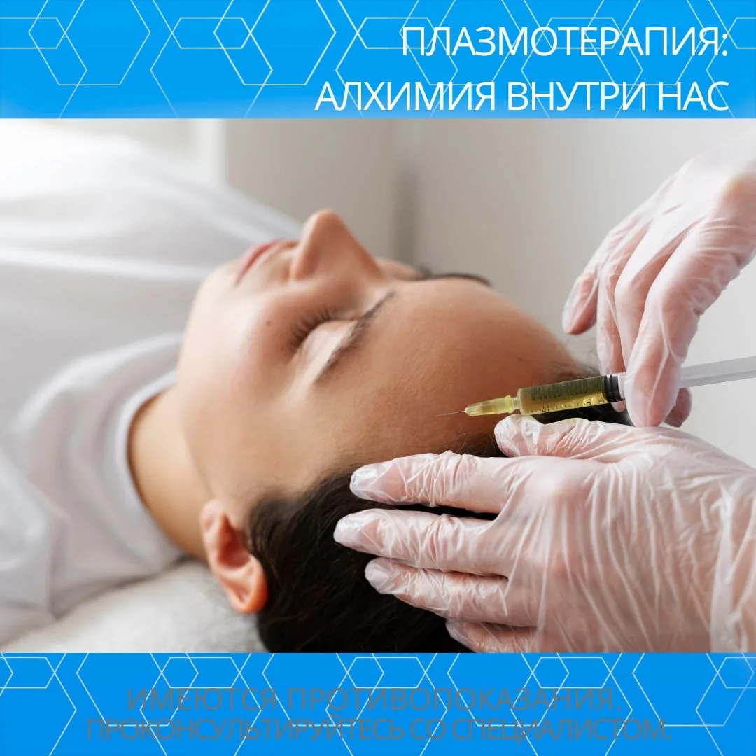 ПЛАЗМОТЕРАПИЯ: АЛХИМИЯ ВНУТРИ НАС