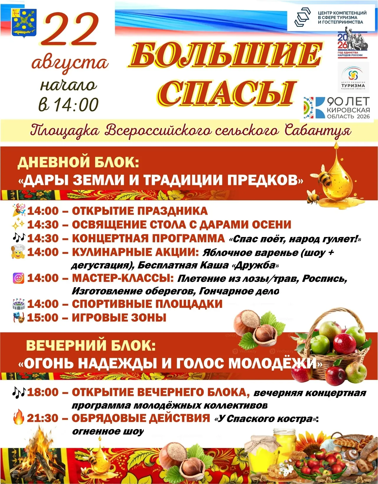 🌞 «БОЛЬШИЕ СПАСЫ – 2026»
