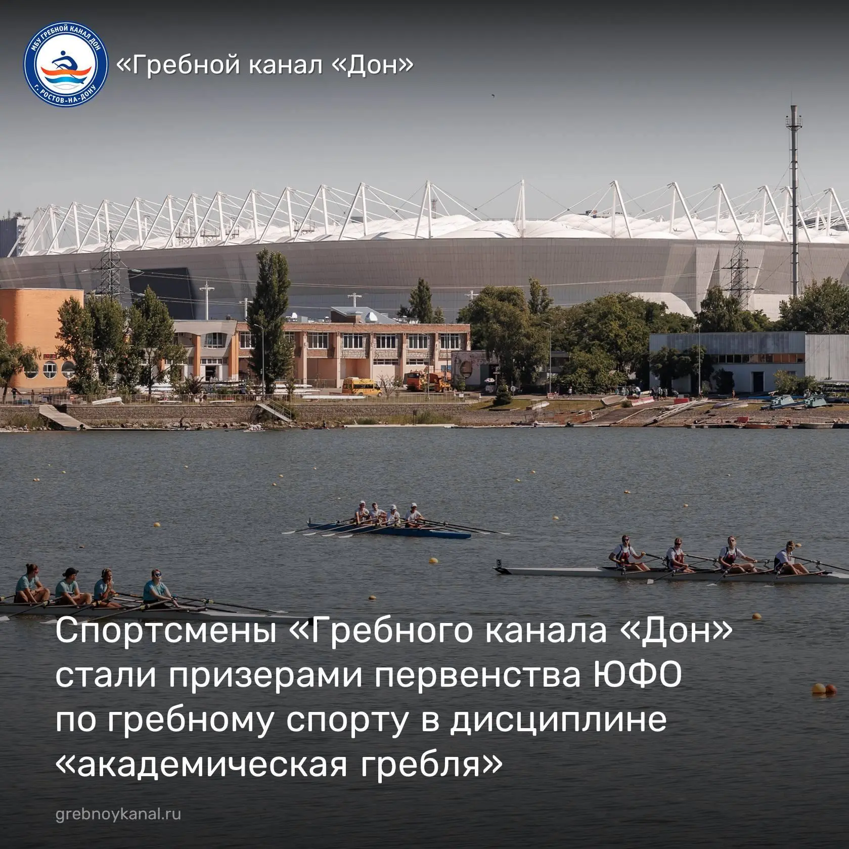 🚣‍♀️ С 15 по 17 июня на "Гребном канале "Дон" прошло первенство и чемпионат Южного Федерального окр
