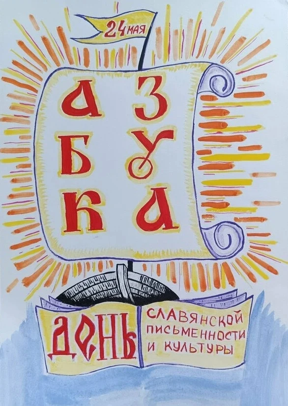 22 мая в детском саду прошло мероприятие, посвящённое  Дню славянской письменности и культуры.
В гос