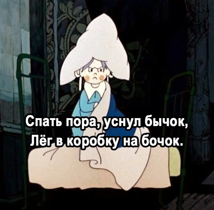 Я каждый раз, когда ложусь спать.