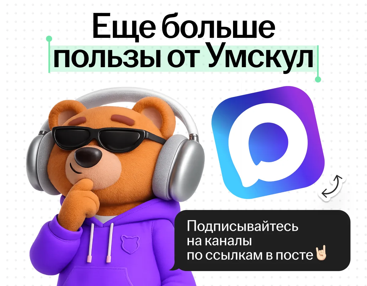 Ещё больше пользы от Умскул в MAX 🐻