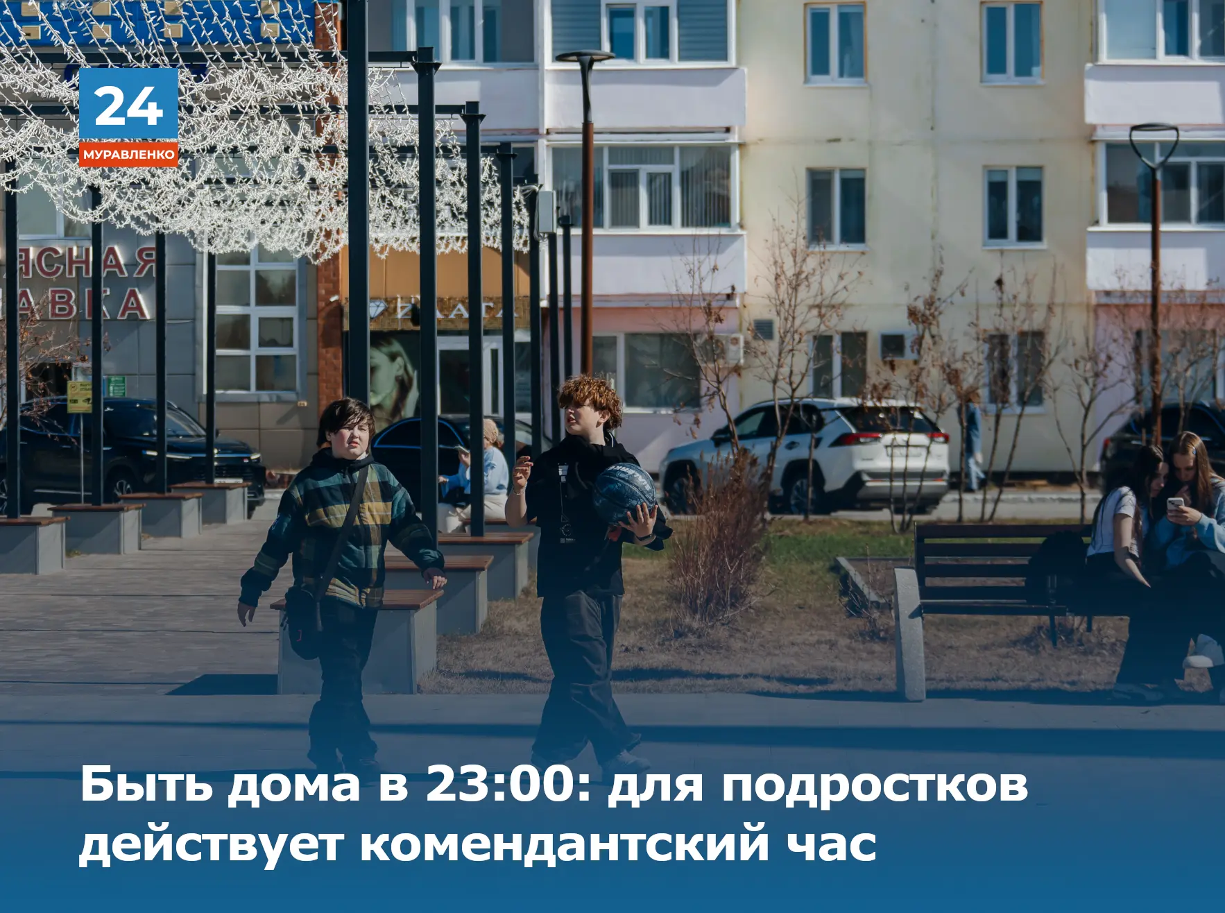⚡На Ямале действует летний комендантский час для подростков.