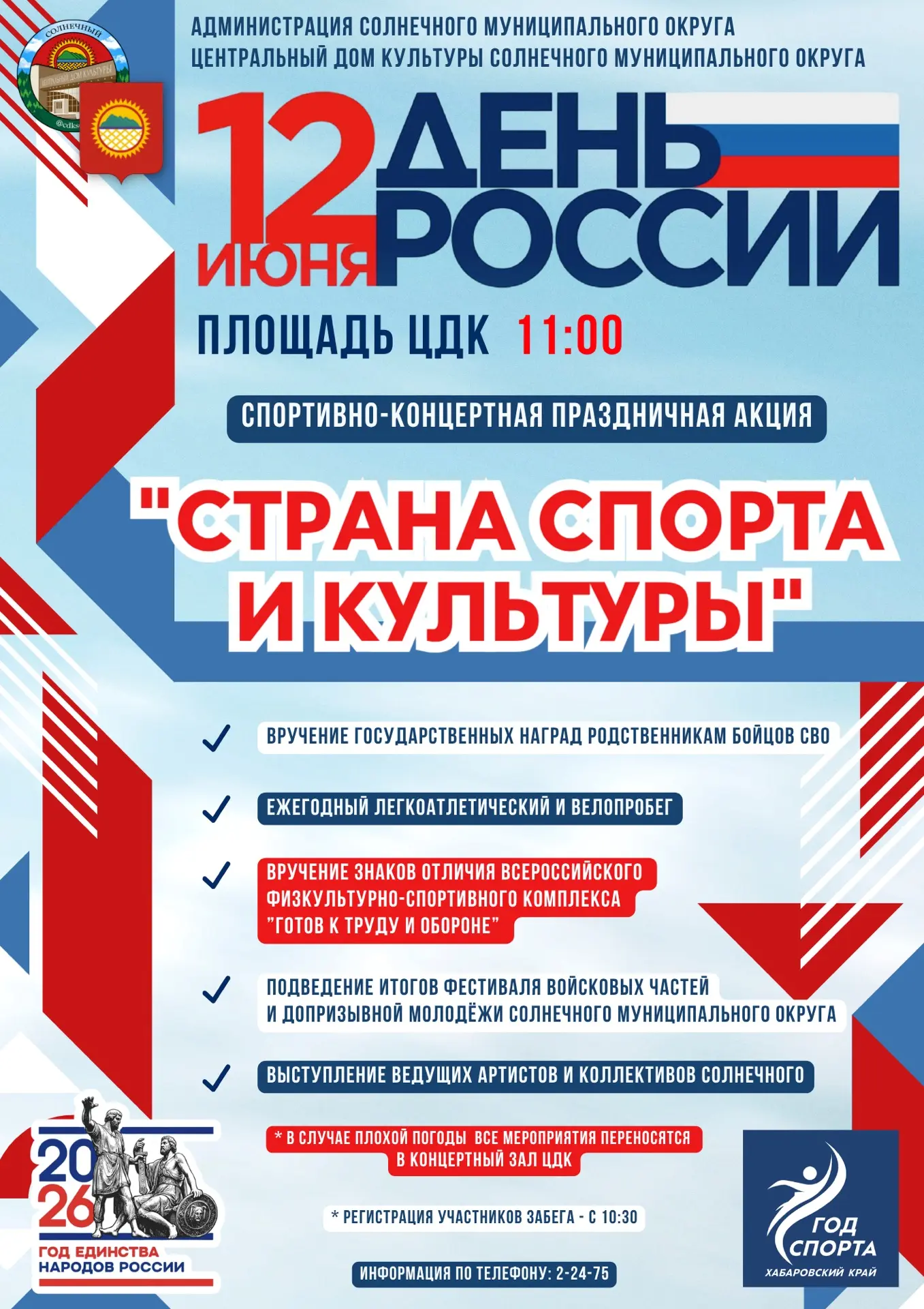 Солнечный отмечает День России 🇷🇺 Приглашаем всех-всех на яркую спортивно-концертную акцию! Давайт