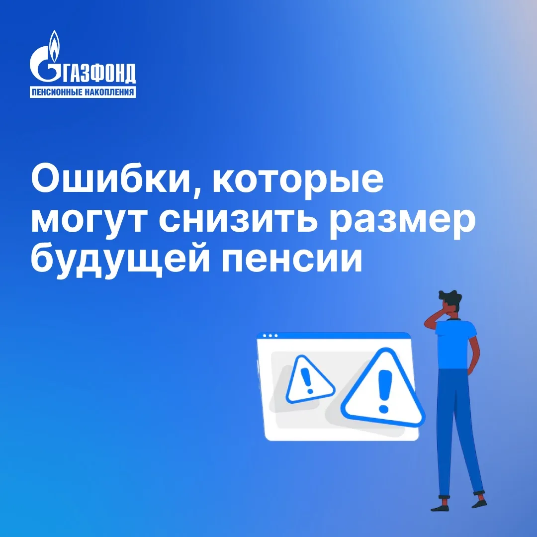 Ошибки, которые могут снизить размер будущей пенсии⁣⁣⠀