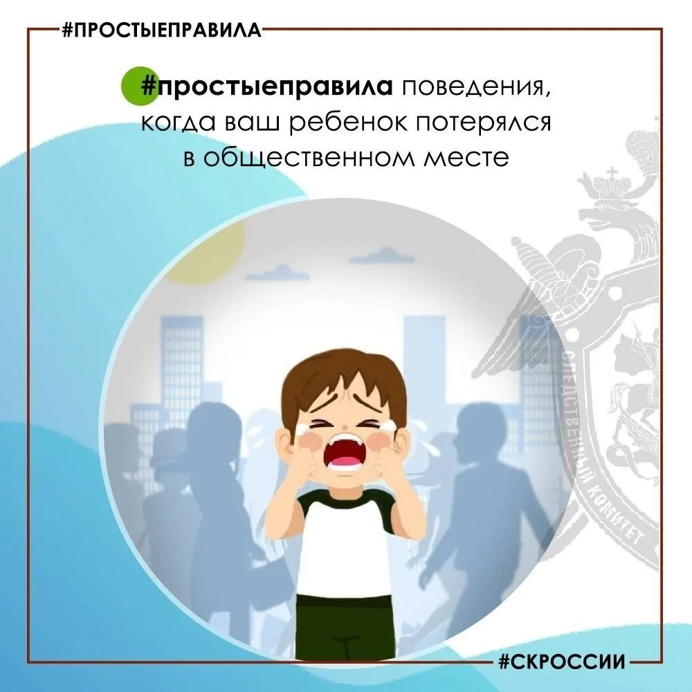 ❗️Правила поведения, когда ваш ребенок потерялся 
 
▪Следственное управление СК России по Рязанской 
