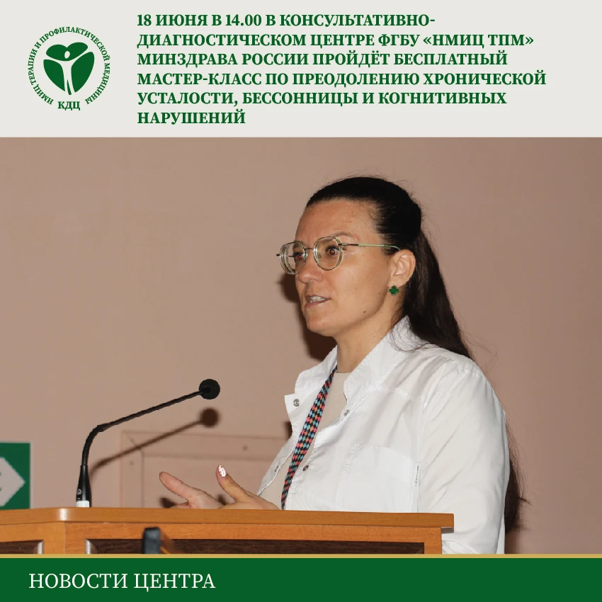 Дорогие друзья!
 
🗓 18 июня в 14.00
В Консультативно- диагностическом центре ФГБУ «НМИЦ ТПМ» Минздр