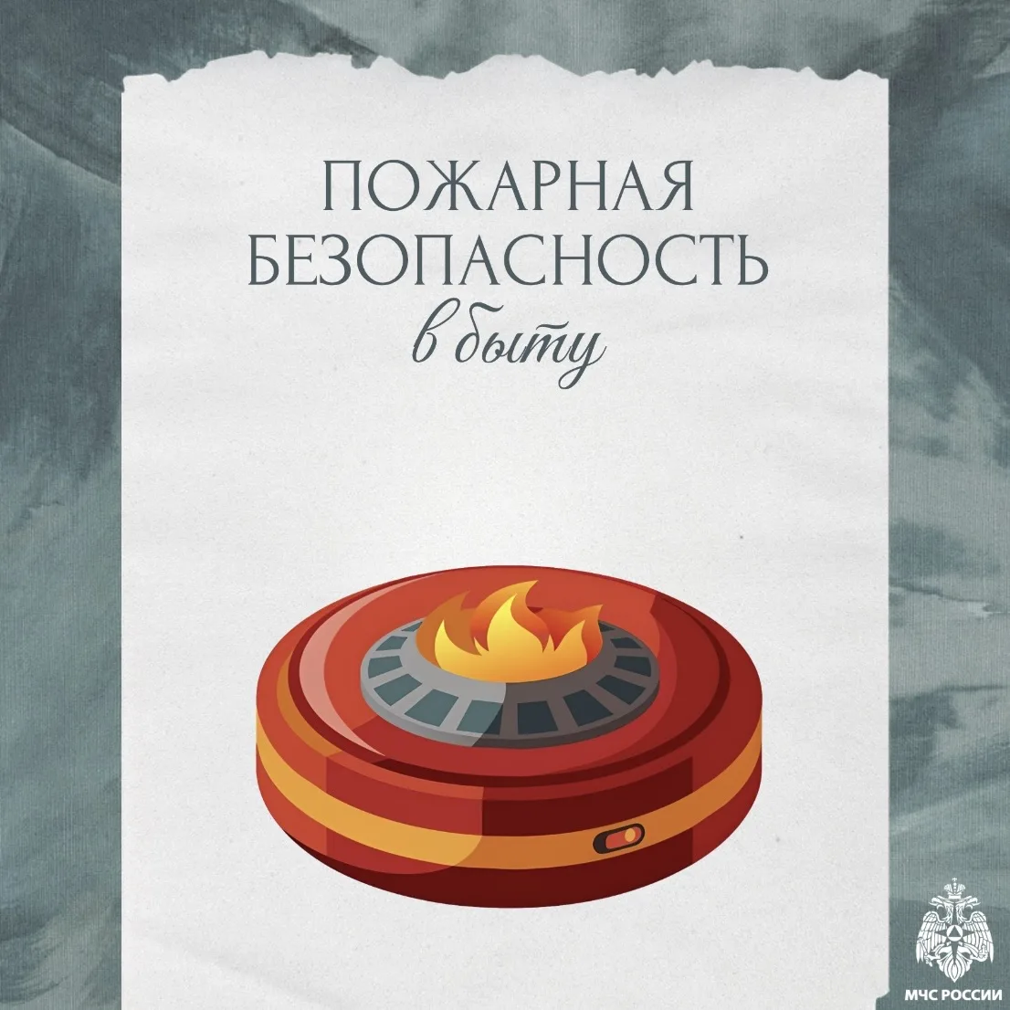 Жилье должно быть безопасным 🏠  МЧС России напоминает несколько простых правил пожарной безопасности