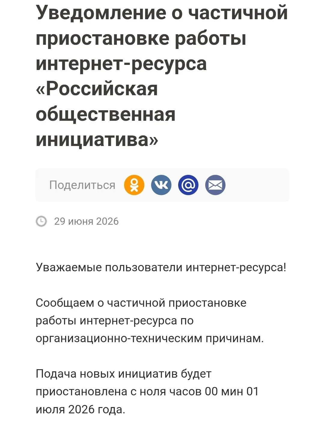 Както мимо меня прошло, что РОИ уже два месяца не работает. А жаль. «Российская обществ...