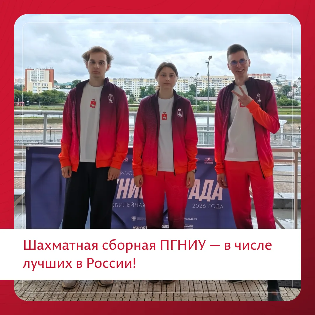 Сборная ПГНИУ по шахматам заняла четвёртое место в финале X Всероссийской летней универ...