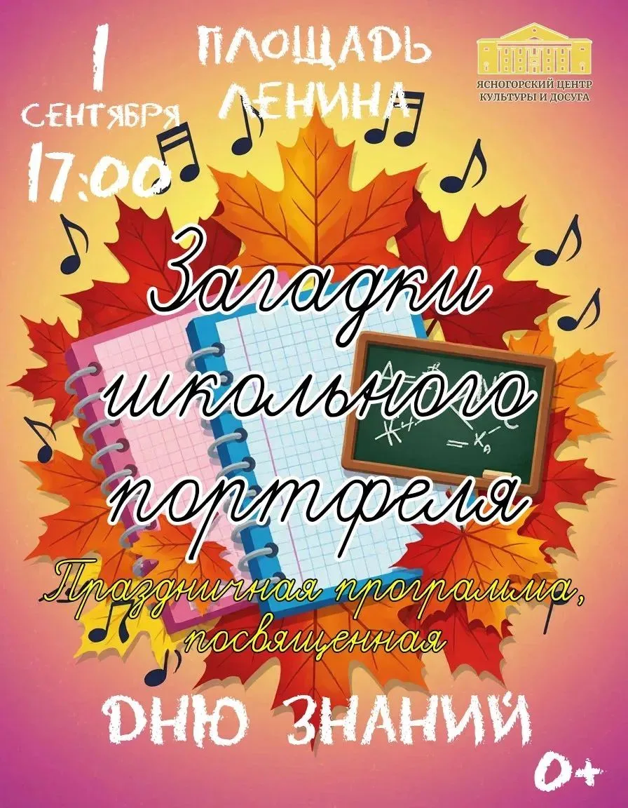 📚Приглашаем на праздник «Загадки школьного портфеля»!