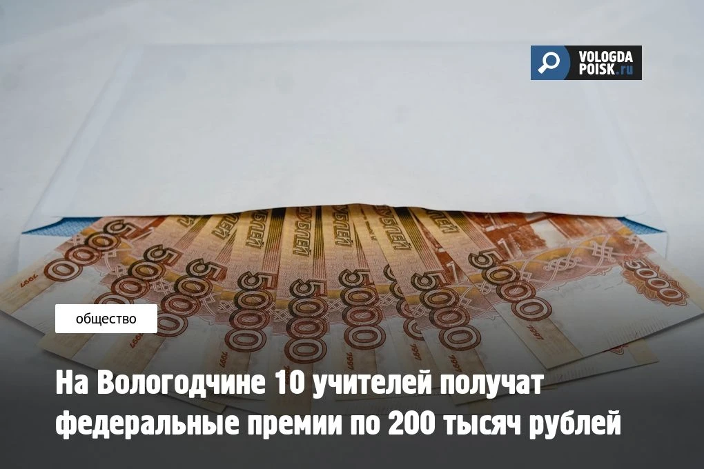 Десять учителей из Вологодской области получат по 200 тысяч рублей. Они стали победител...