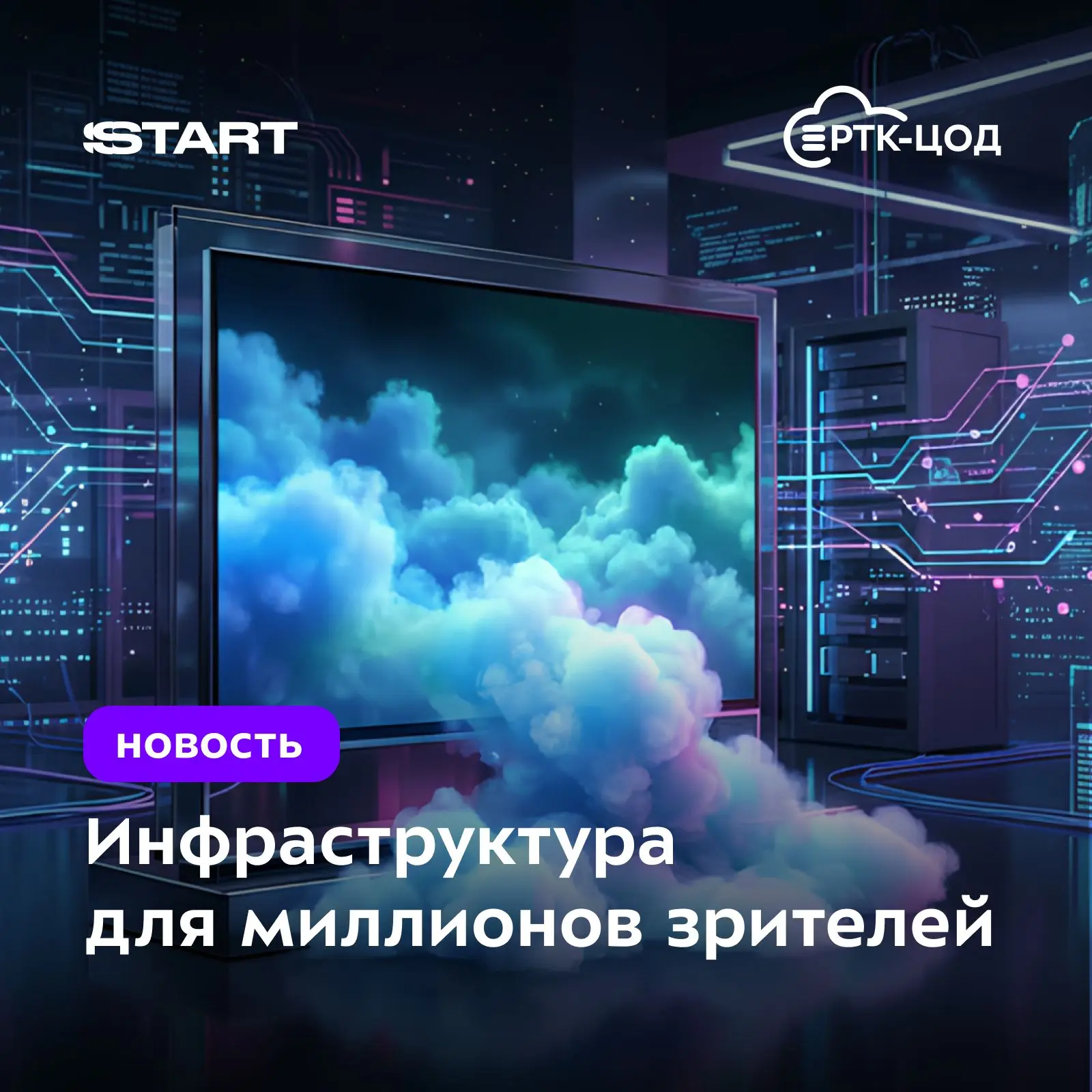 🎥 Платформа онлайн-кинотеатра START продолжает активно расти, и мы помогли масштабировать сервису И