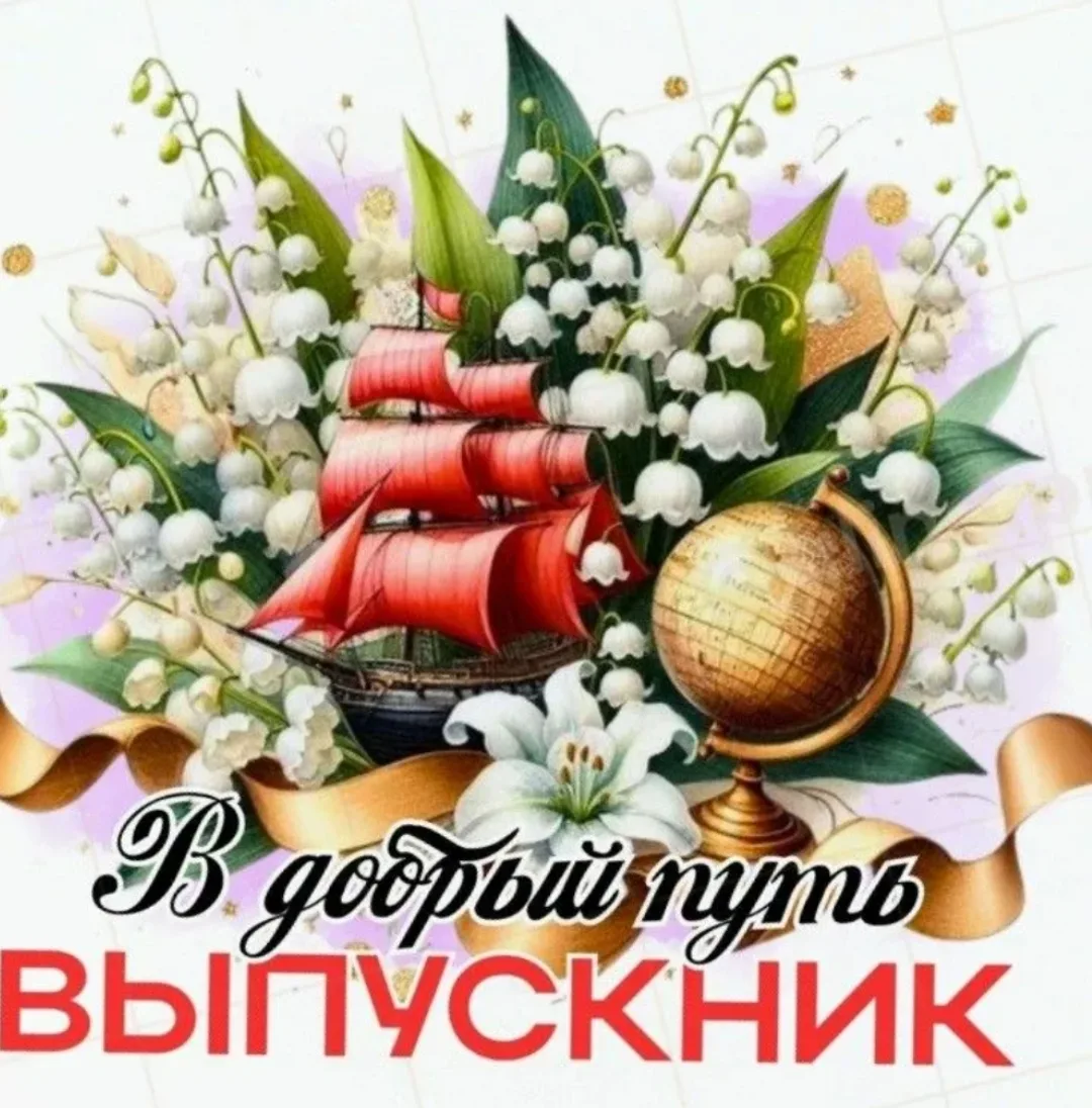 🔔 Дорогие выпускники 2026 года!