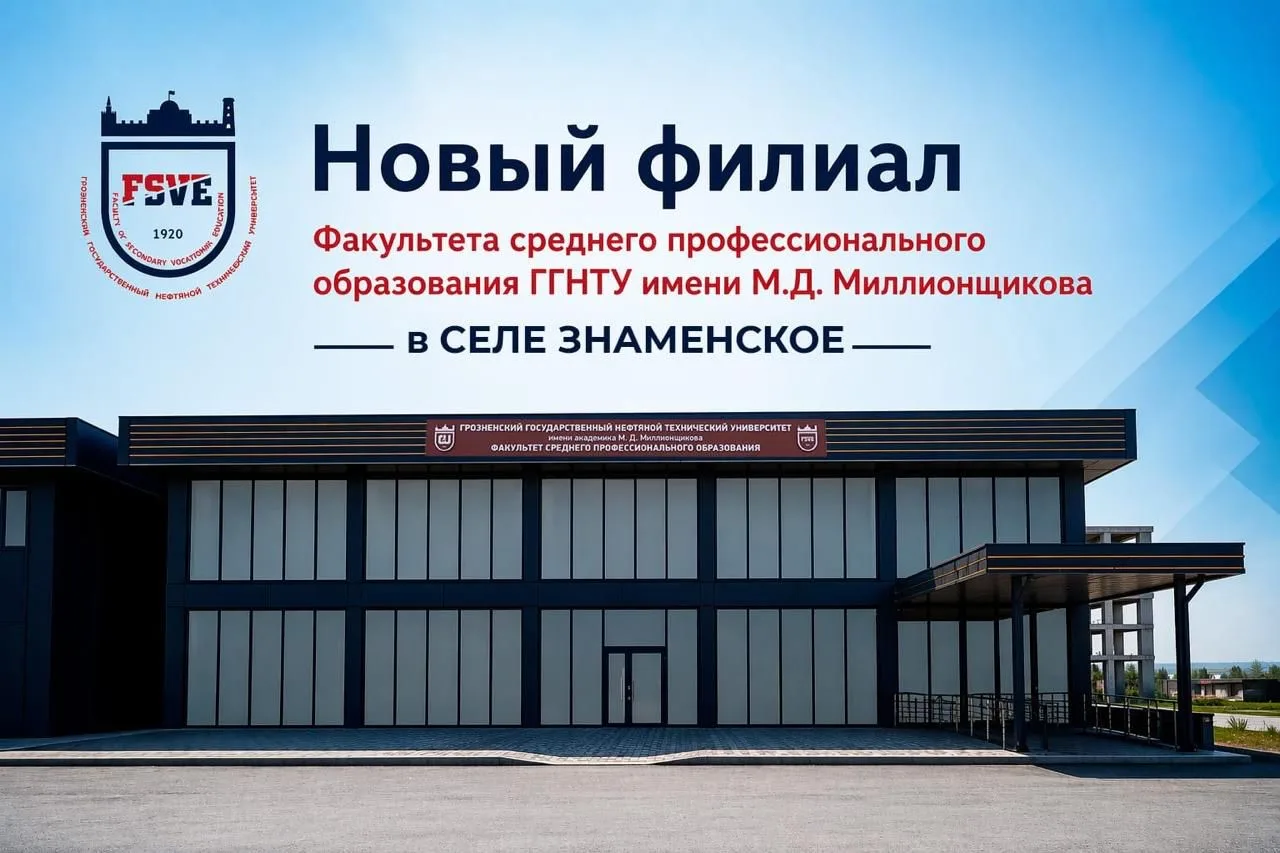 ФАКУЛЬТЕТ СРЕДНЕГО ПРОФЕССИОНАЛЬНОГО ОБРАЗОВАНИЯ ГГНТУ ИМ. АКАД. М.Д. МИЛЛИОНЩИКОВА ОТК...