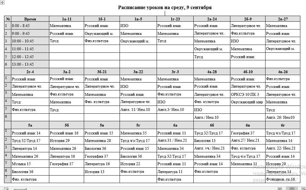Расписание уроков на среду, 9 сентября