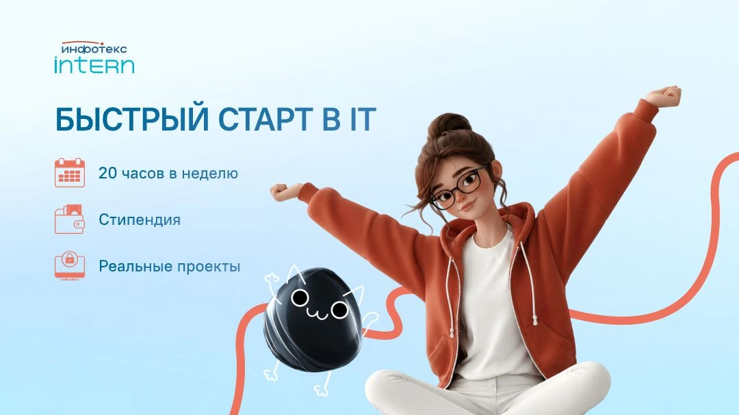 Ты готов сделать первый шаг в ИТ и ИБ?

Мы запускаем набор на стажировку в ИнфоТеКС. Реальные задачи