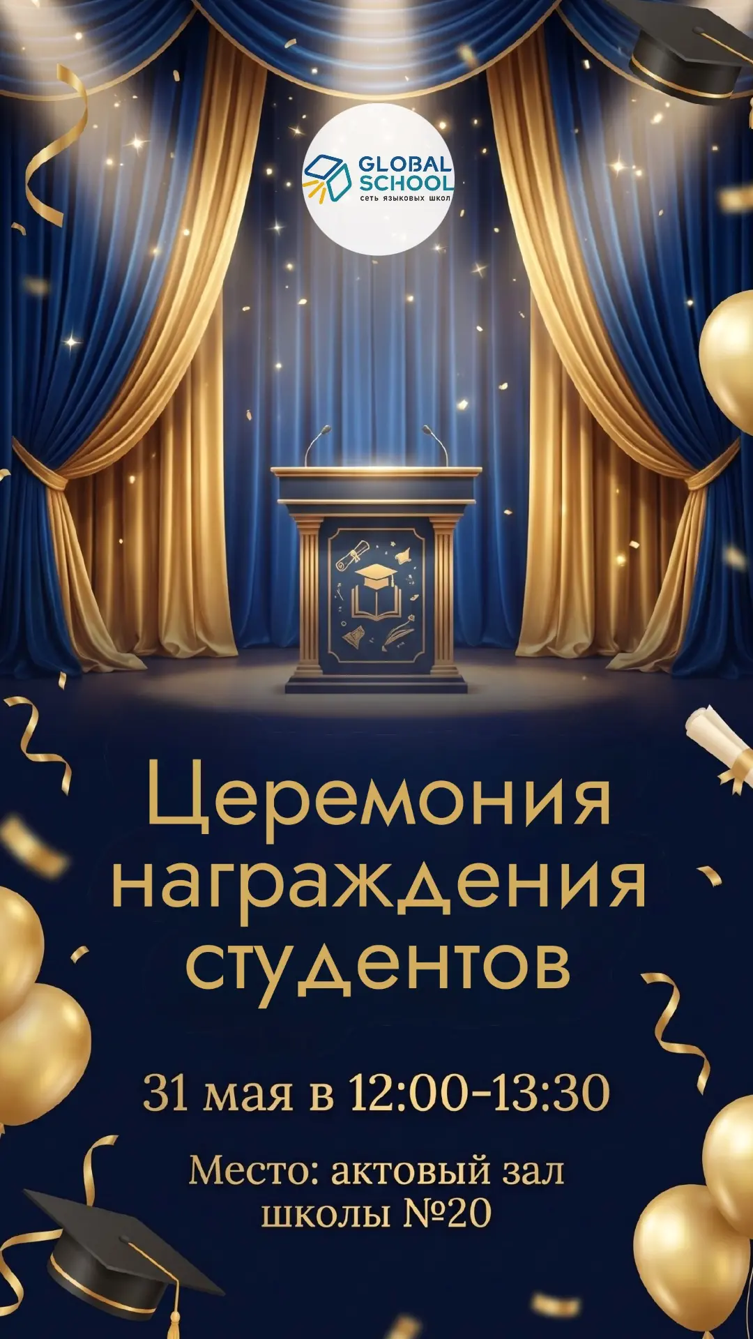 31 мая в 12:00 состоится выпускной Global School 💛