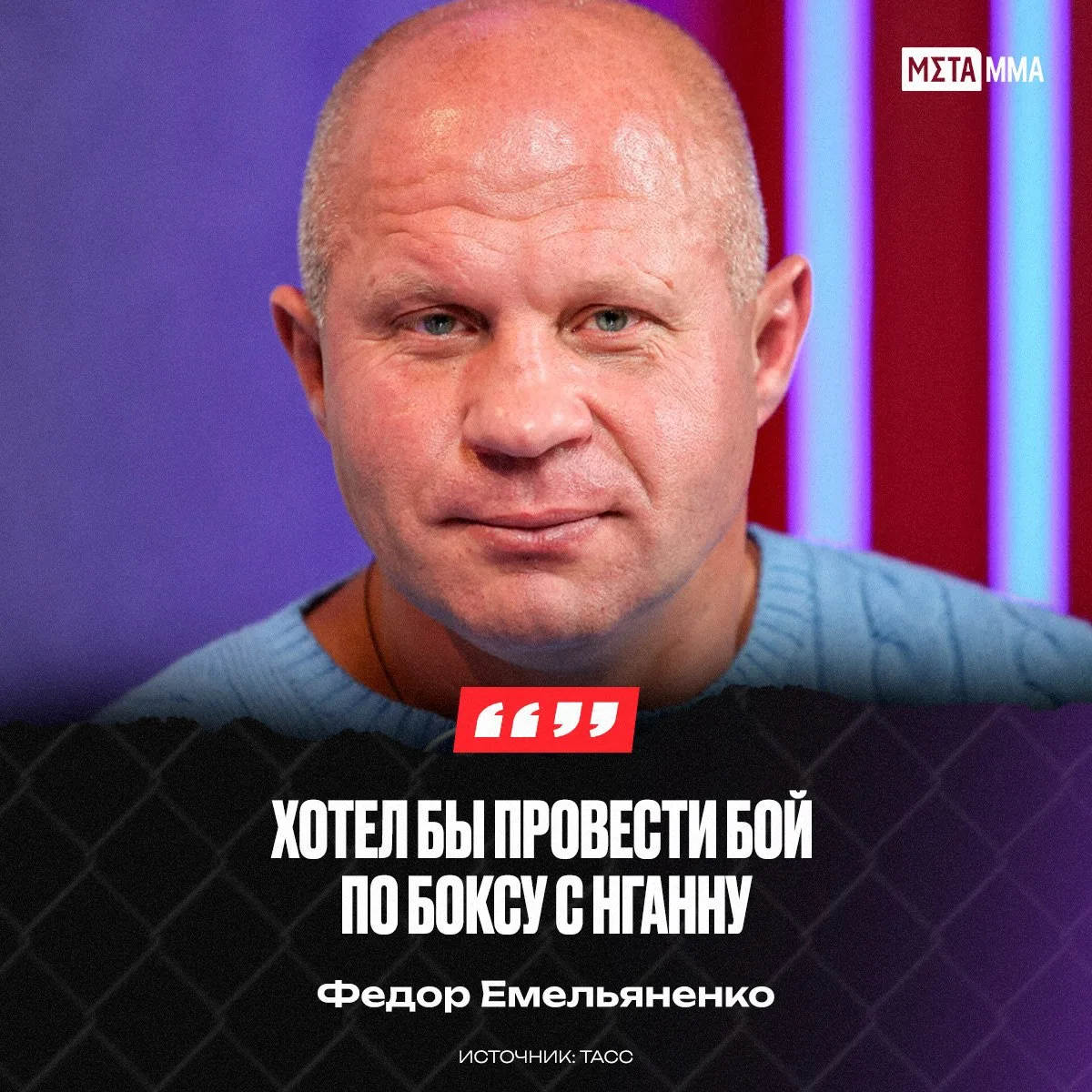 🤯🥊 Фёдор Емельяненко желает провести бой с Нганну