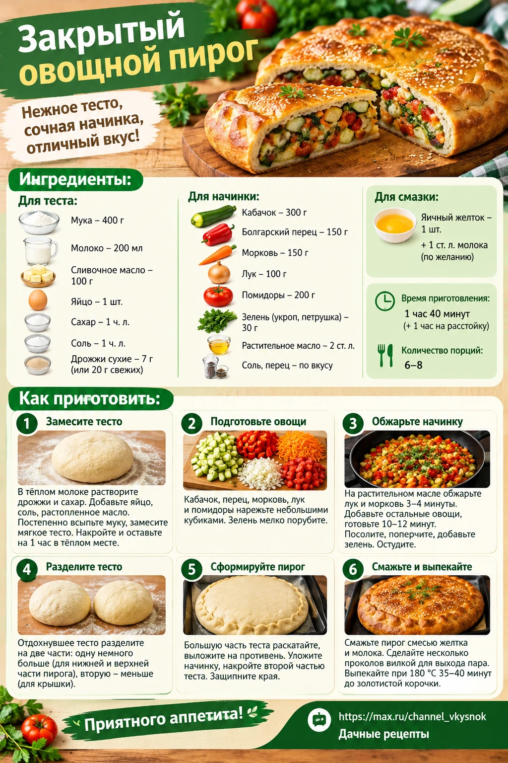 Закрытый овощной пирог