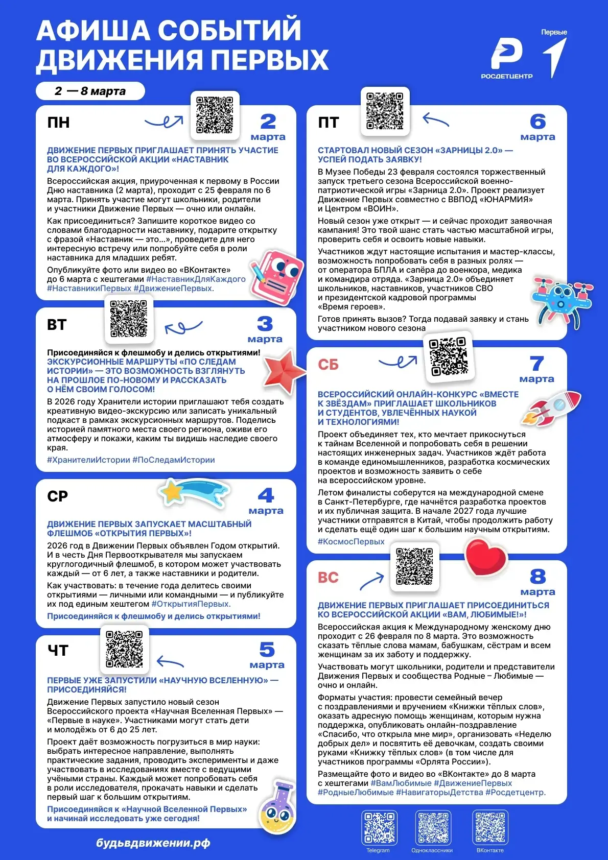 Встречаем новую неделю с Движением первых!