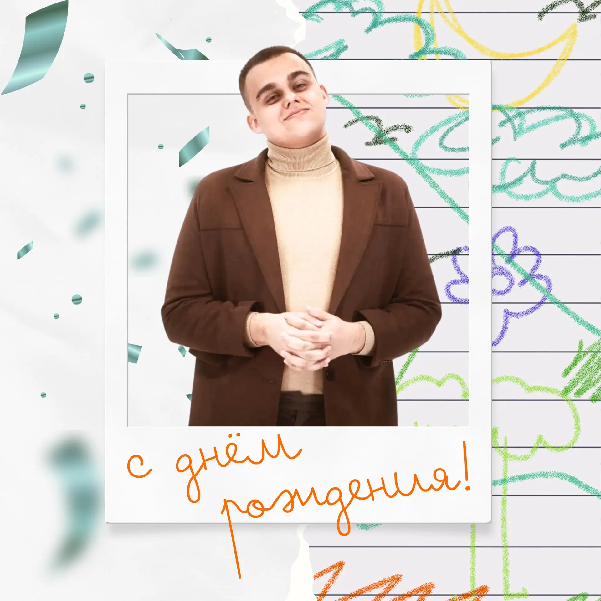 🎉В день рождения учителя географии