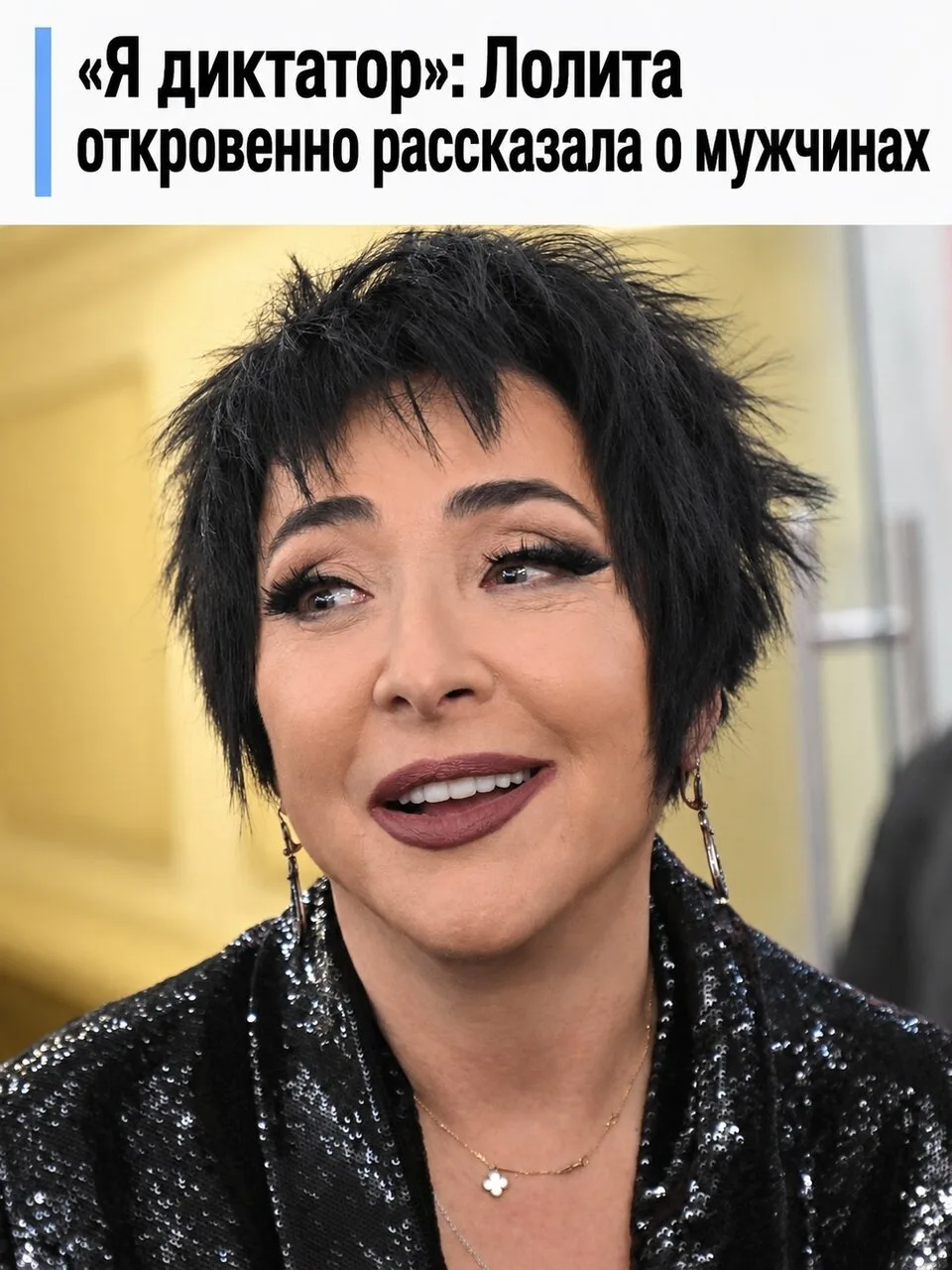 Лолита призналась, что подавляла мужчин в отношениях.
