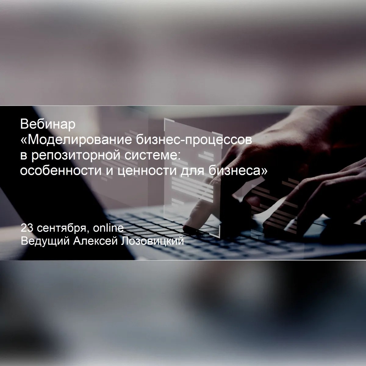 🔥Приглашаем вас на открытый вебинар «Моделирование бизнес-процессов в репозиторной сис...