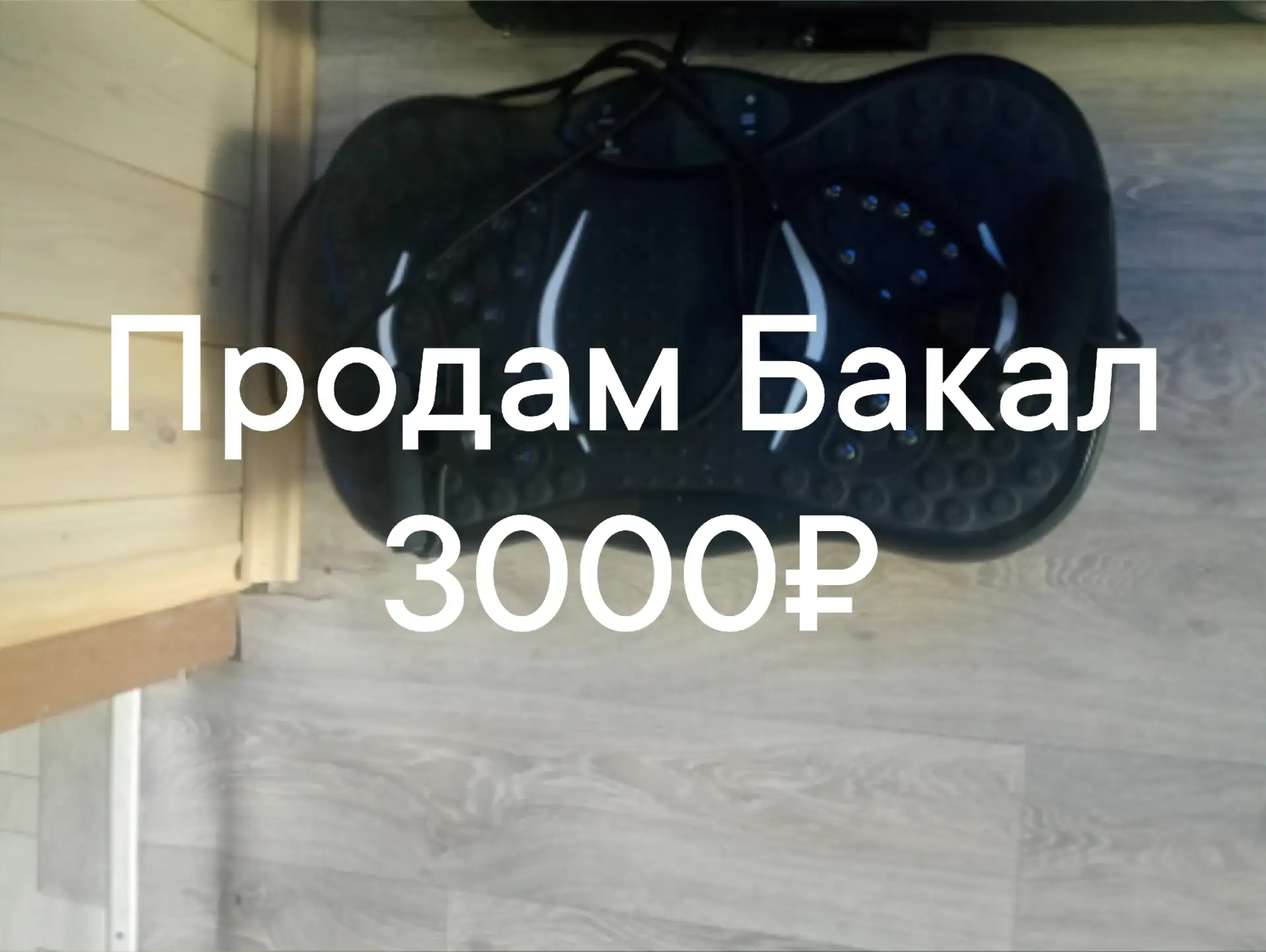 Продам Бакал виброплатформу так как купили беговую дорожку