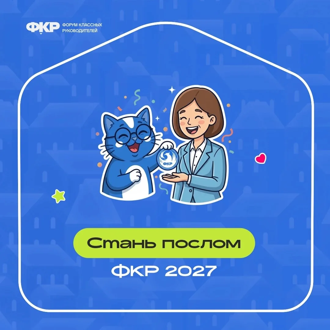 ⚡Хотите стать послом ФКР 2027?