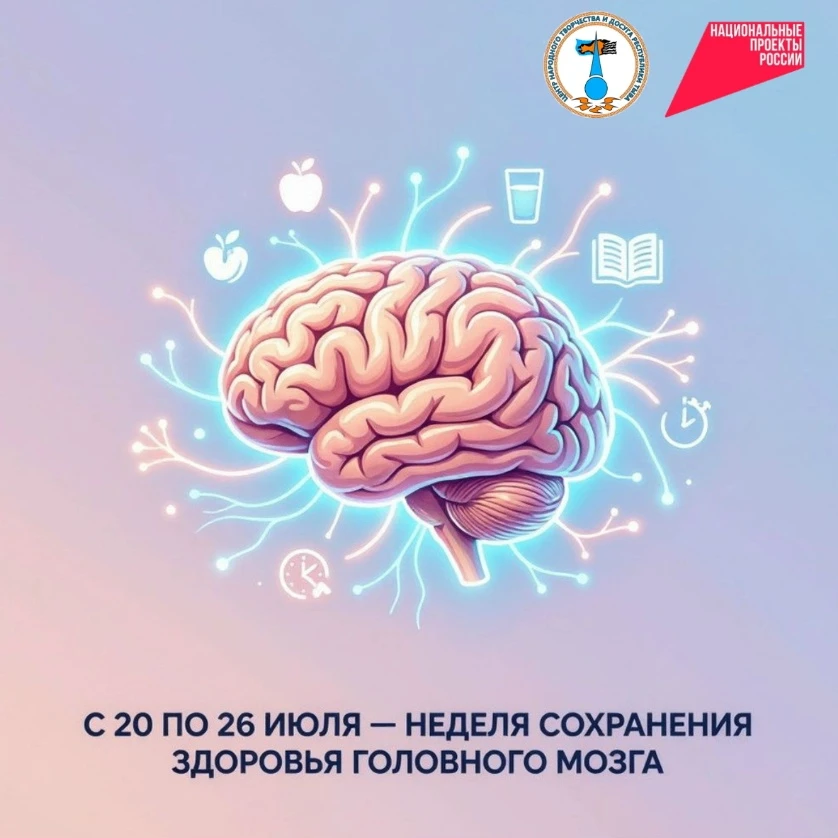 🧠 С 20 по 26 июля — Неделя сохранения здоровья головного мозга!

Мозг — наш главный «компьютер»: он