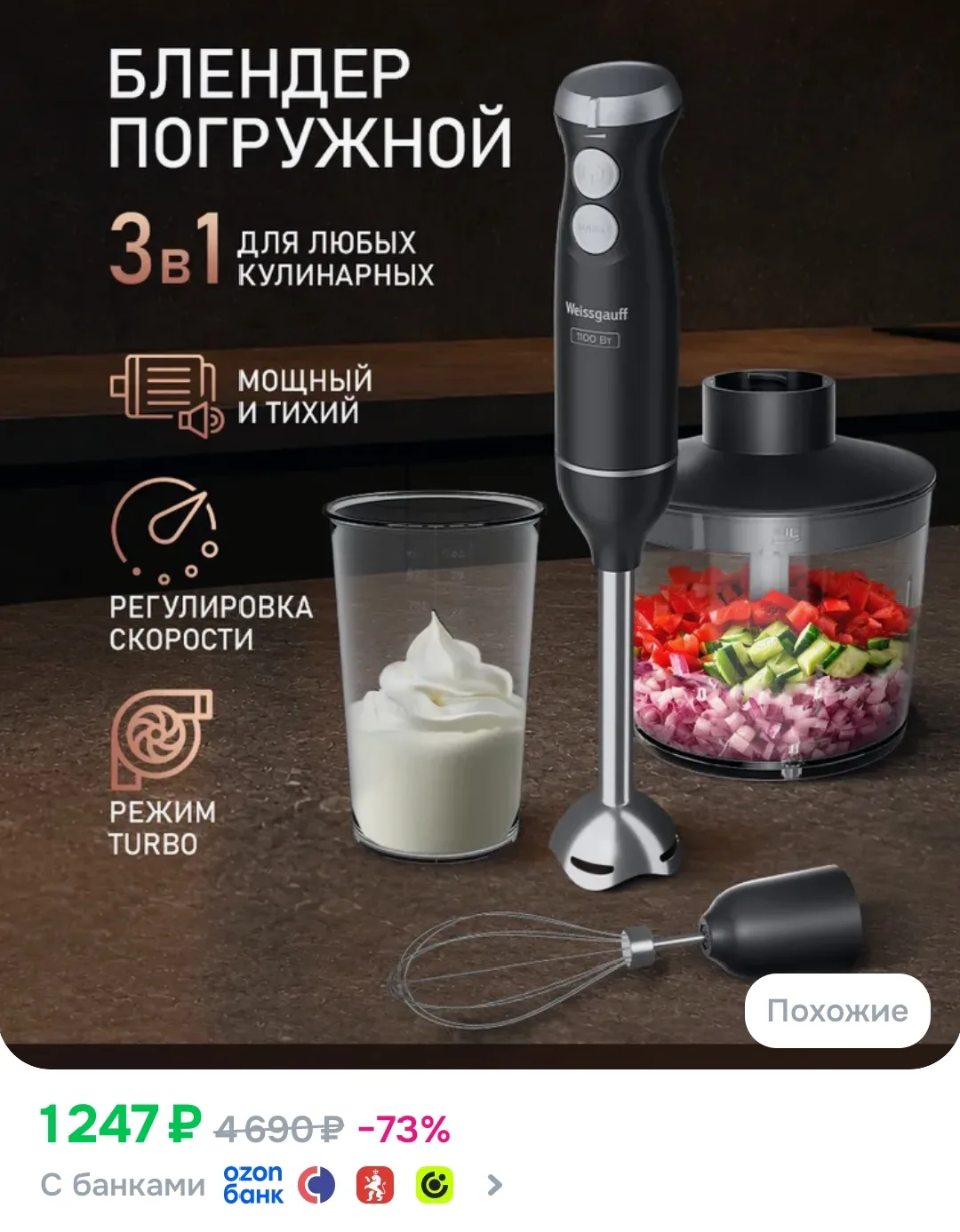 Weissgauff Погружной блендер
https://www.ozon.ru/product/weissgauff-pogruzhnoy-blender-whb-400-wsb-p