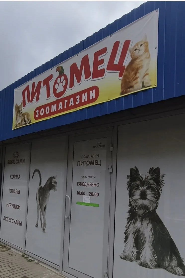 ✅+ 1 зоо корзина в зоомагазине "Питомец" по адресу Смоленск, Проспект Строителей 1а🎉🐈...