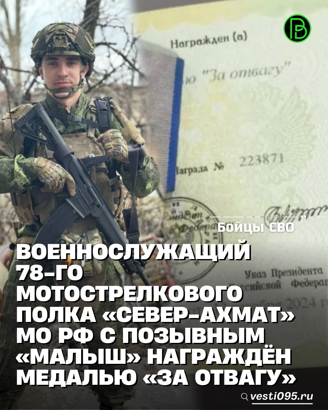 ⚡️⚡️⚡️Военнослужащий 78-го мотострелкового полка «Север-АХМАТ» МО РФ с позывным «Малыш»...