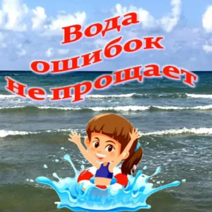 🛟 Вода не прощает ошибок!

✅ Купайтесь там, где есть спасатели.
✅ Не отпускайте детей одних к воде.