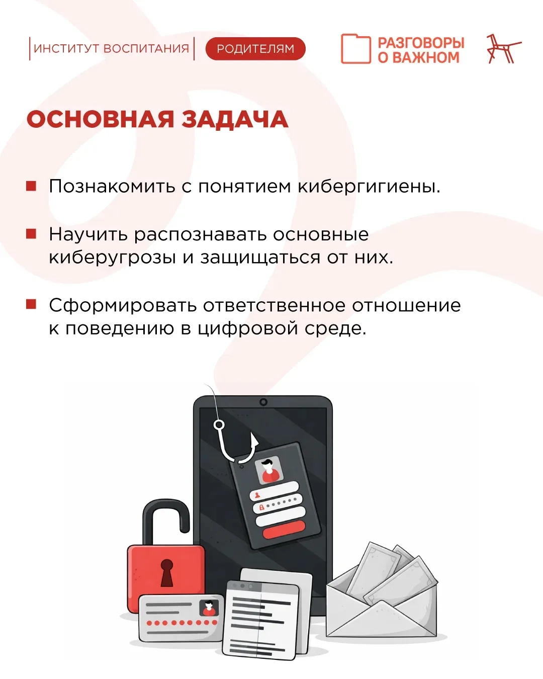 💻 Безопасность детей в интернете   Сегодня на «Разговорах о важном» говорили о главном — как защитит
