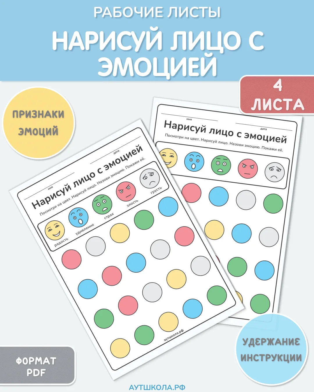 🎨 Рабочие листы «Нарисуй лицо с эмоцией»