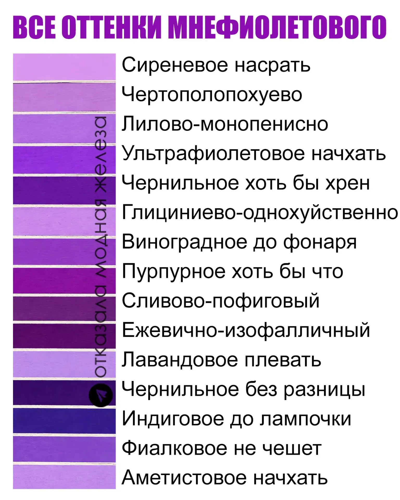 Сохраните палитру Мнефиолетового на случай важных переговоров. Распространите.