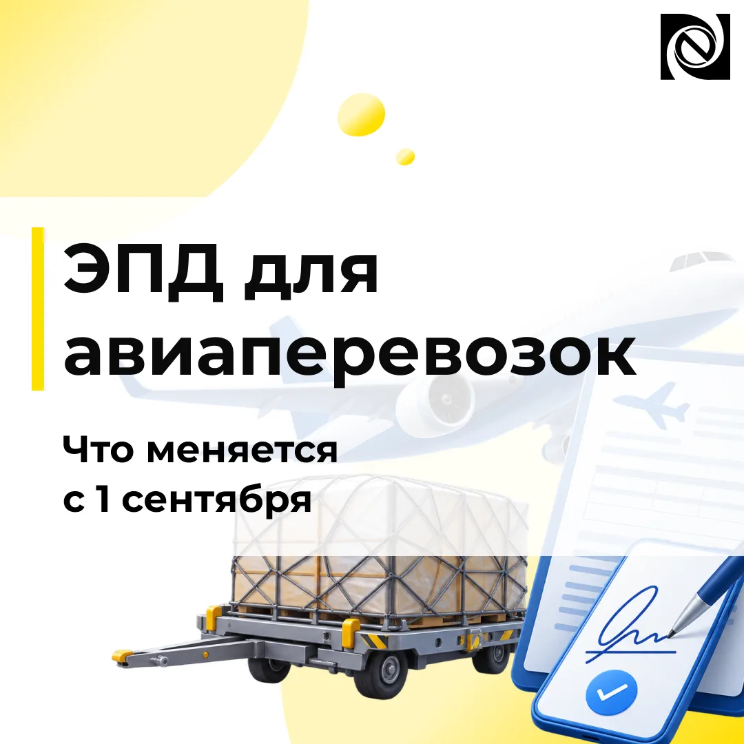 ✈️ Авиаформаты ЭПД: электронная грузовая накладная с 1 сентября