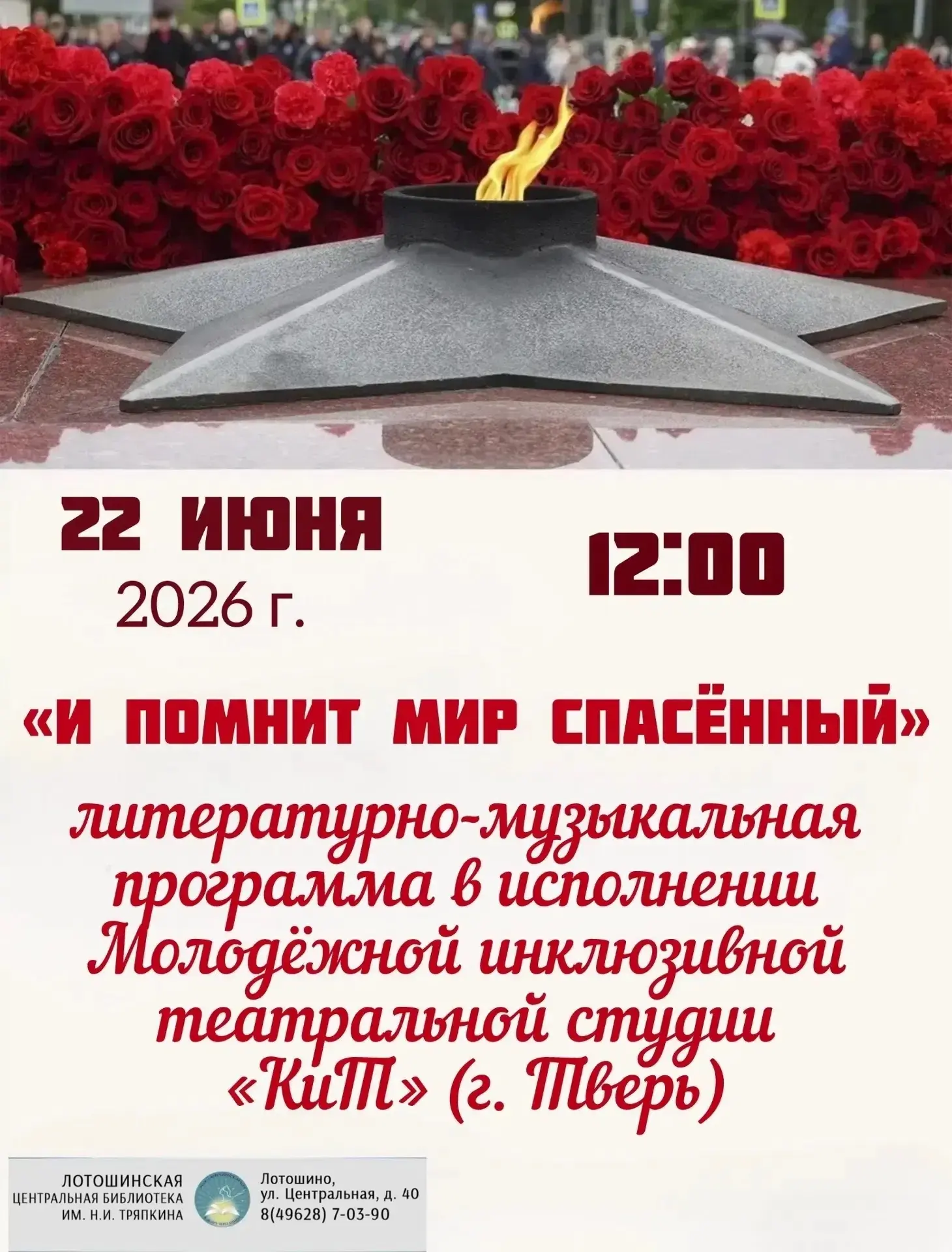 Дорогие друзья!  22 июня в 12.00 приглашаем вас на литературно музыкальную программу "И помнит мир с
