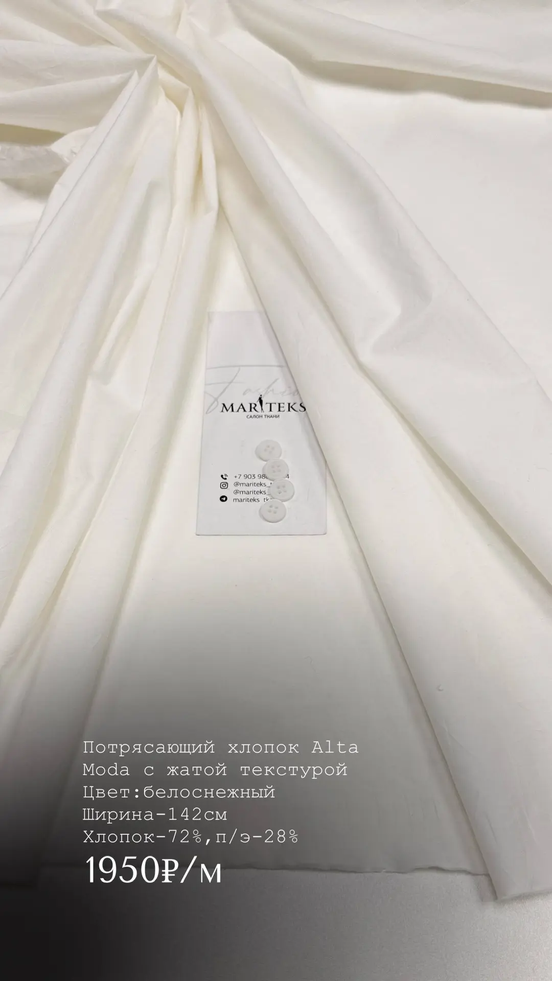 Потрясающий хлопок Alta Moda с жатой текстурой. На рубашку, платье или костюм с шортами  🫶
Производ